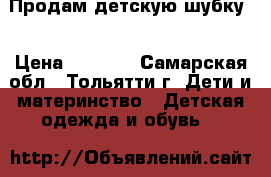 Продам детскую шубку  › Цена ­ 1 500 - Самарская обл., Тольятти г. Дети и материнство » Детская одежда и обувь   
